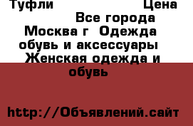 Туфли karlo pozolini › Цена ­ 2 000 - Все города, Москва г. Одежда, обувь и аксессуары » Женская одежда и обувь   